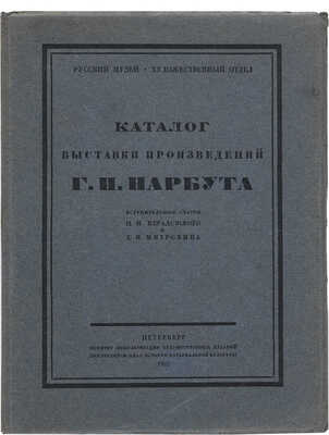 Каталог выставки произведений Г.И. Нарбута. Пб. 1922.